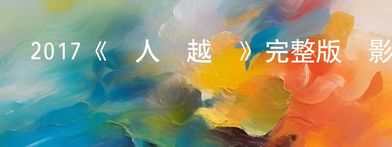 陳全的網絡影視資源,2017《殺人優越權》完整版電影/在線觀看/百度云-美劇天堂